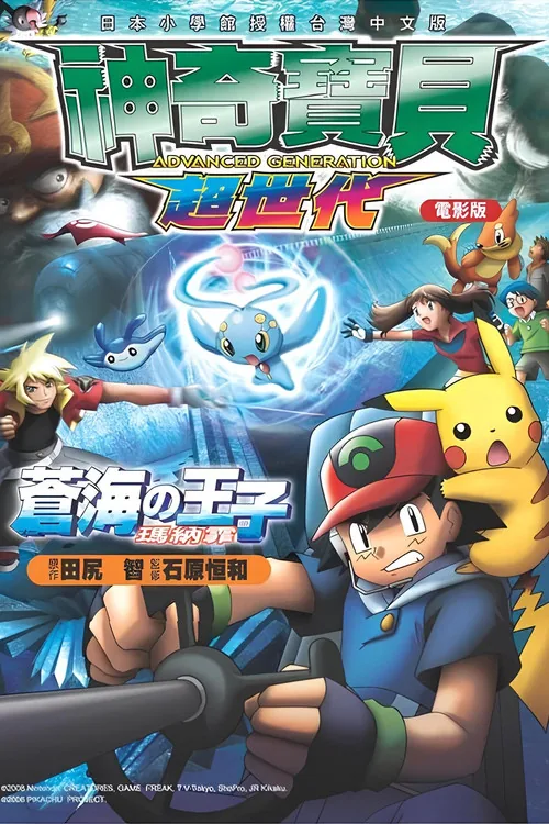Pokémon Ranger and the Temple of the Sea