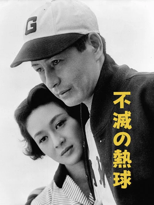 不滅の熱球