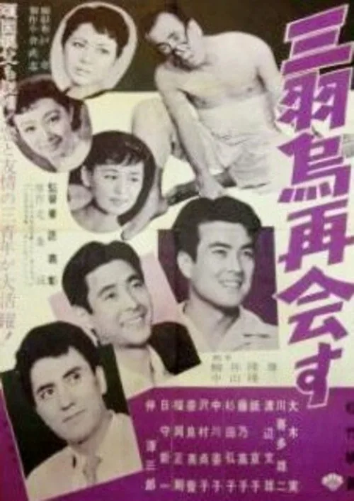 三羽烏再会す