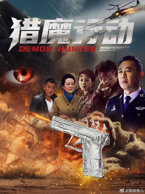 猎魔行动