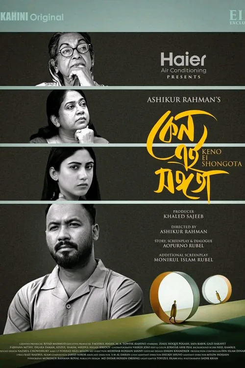 কেন এই সঙ্গতা
