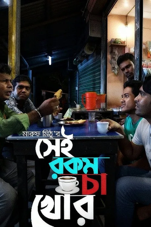 সেই রকম চা খোর
