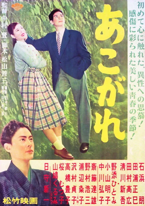 あこがれ
