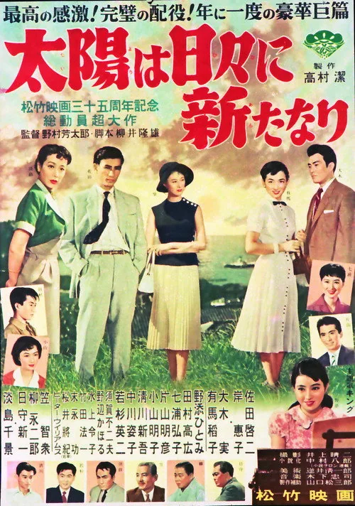 太陽は日々新たなり