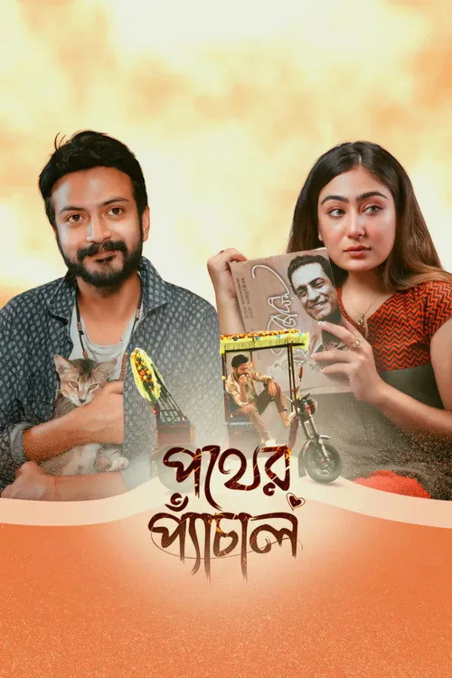 পথের প্যাঁচাল