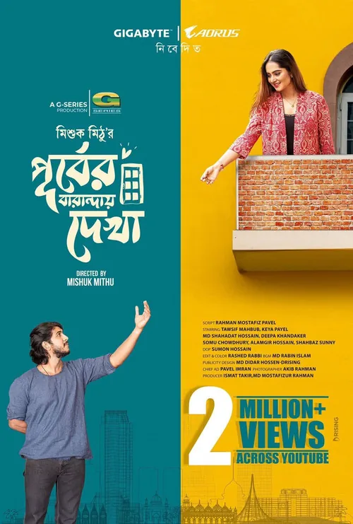পূর্বের বারান্দায় দেখা