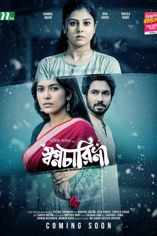 স্বপ্নচারিনী