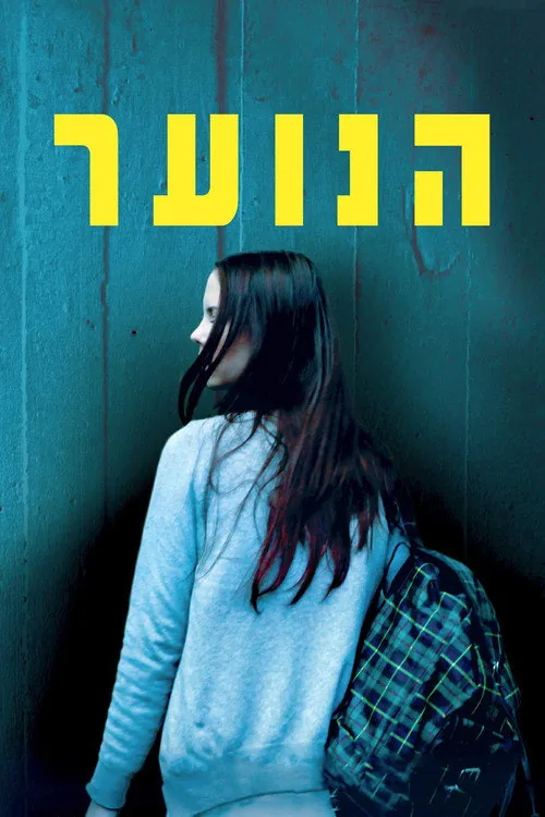 הנוער