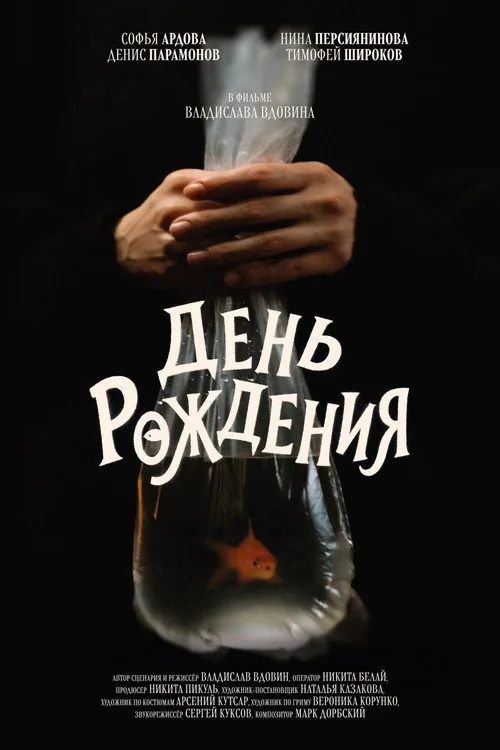 День рождения