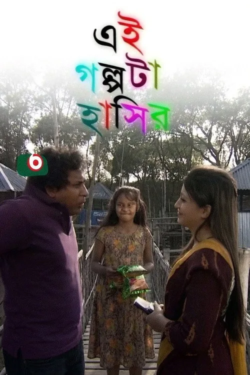 এই গল্পটা হাসির
