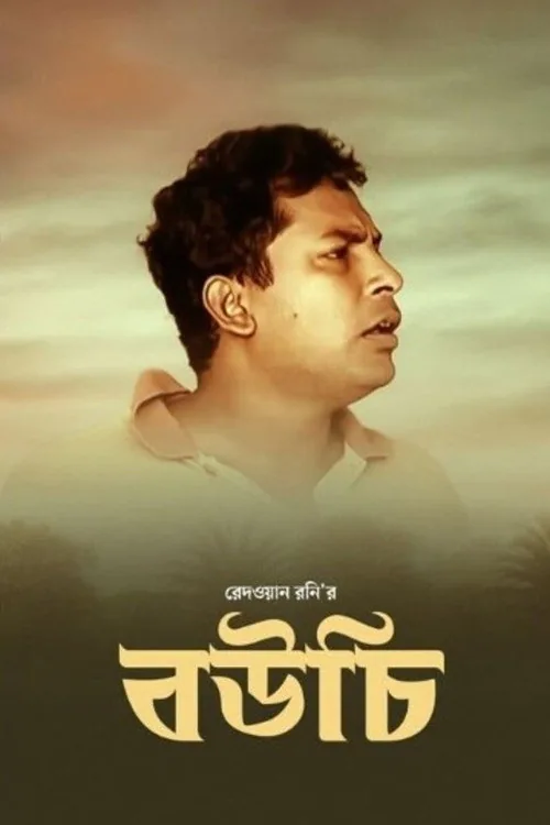 বউচি