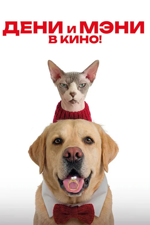 Дени и Мэни. В кино!