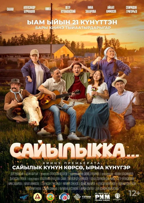 Сайылыкка...