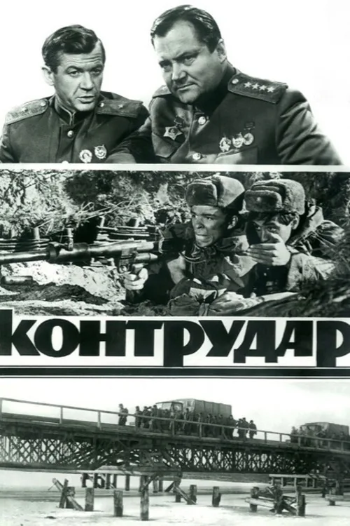 Контрудар