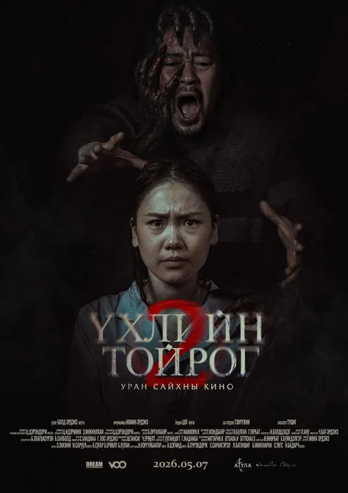 Үхлийн тойрог 2