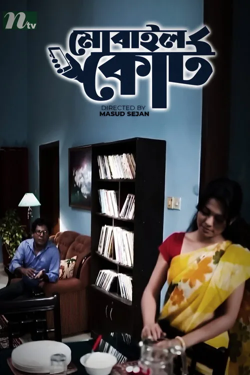 মোবাইল কোর্ট