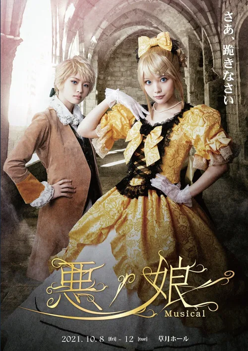 悪ノ娘 Musical 2021
