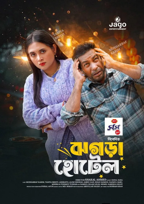 ঝগড়া হোটেল