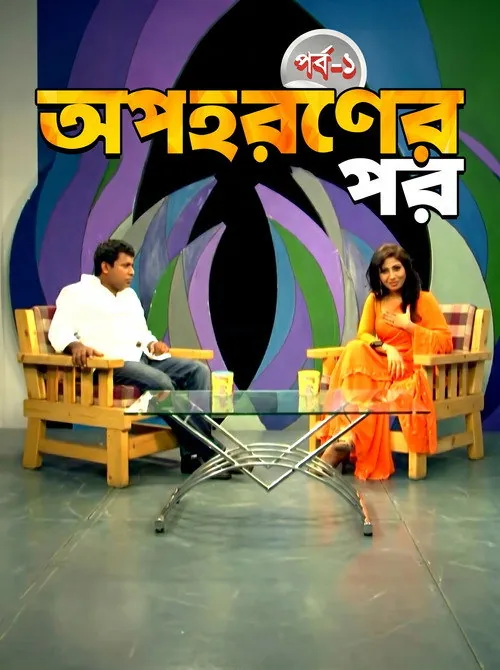 অপহরনের পর