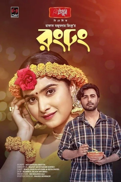 রং ঢং