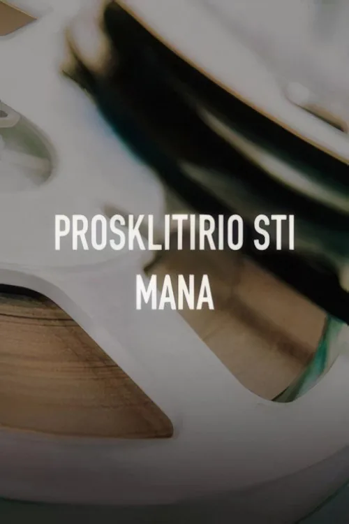 Προσκλητήριο στη μάνα