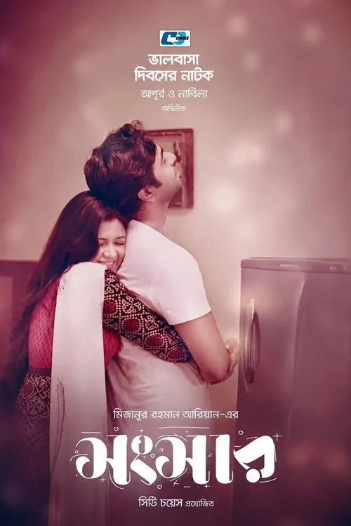 সংসার
