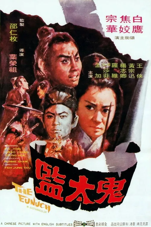 鬼太監