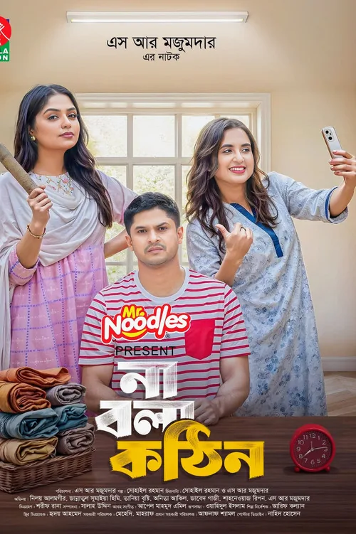 না বলা কঠিন