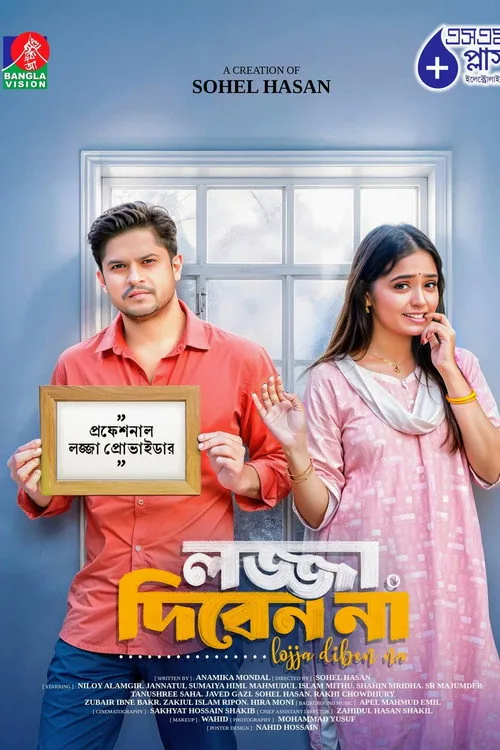 লজ্জা দিবেন না
