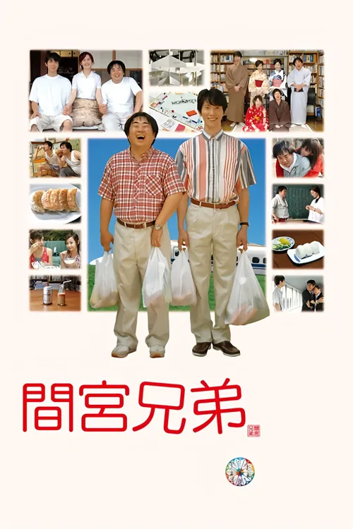 間宮兄弟