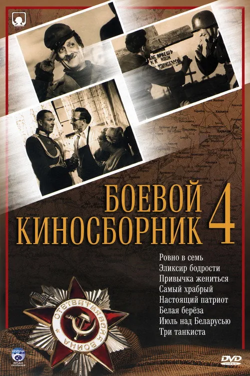 Боевой киносборник № 4
