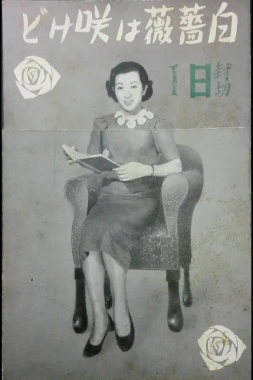 Shirobara wa sakedo