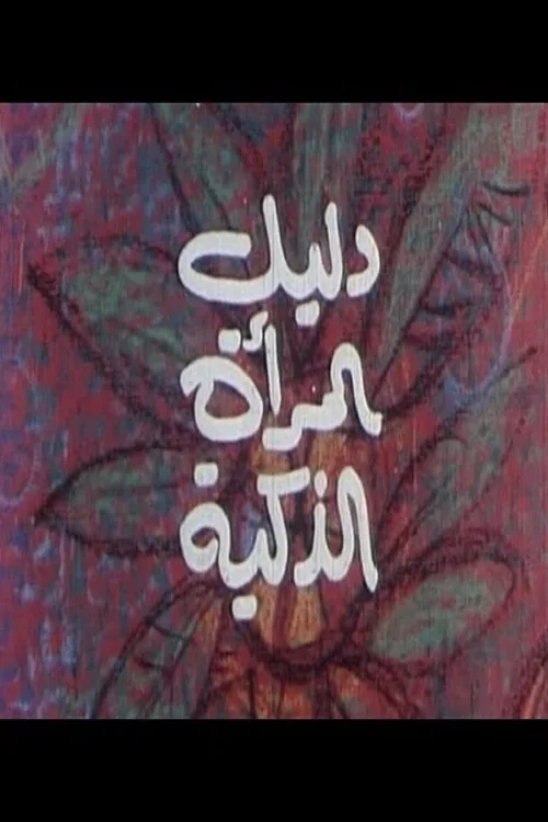 دليل المرأة الذكية