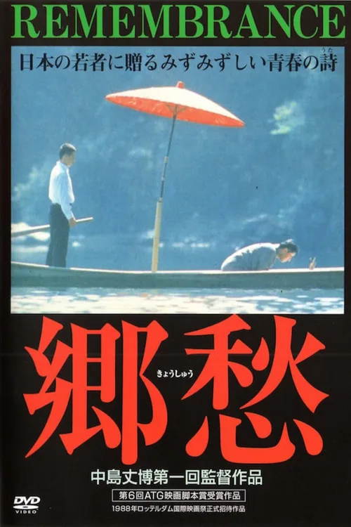 郷愁