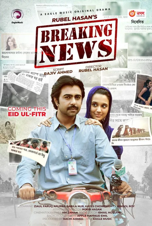 ব্রেকিং নিউজ