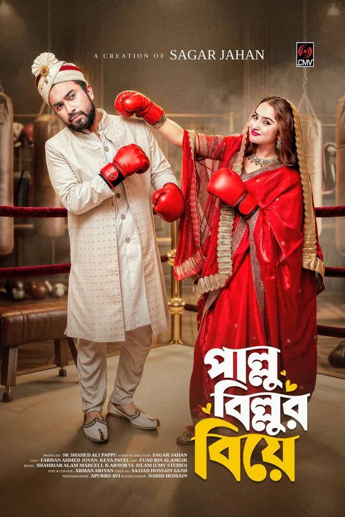 পাল্লু বিল্লুর বিয়ে