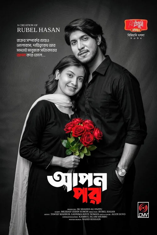 আপন পর