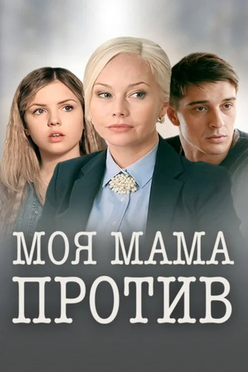 Моя мама против