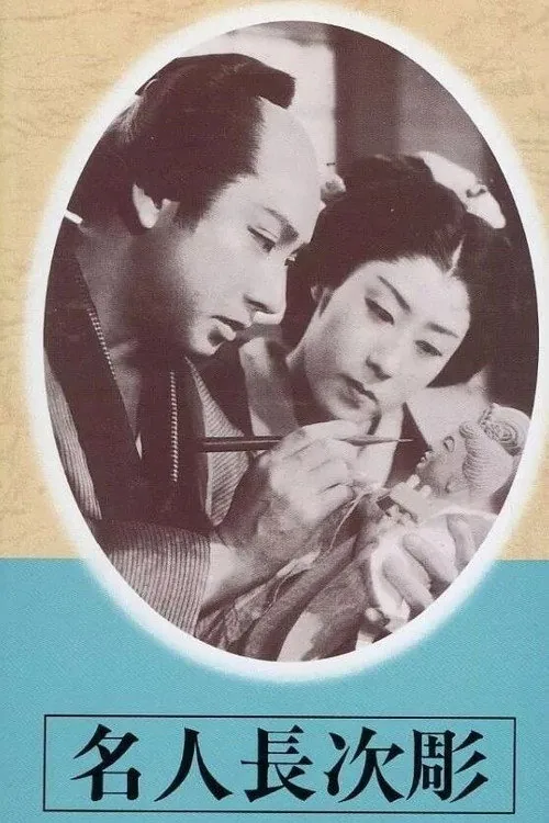 名人長次彫