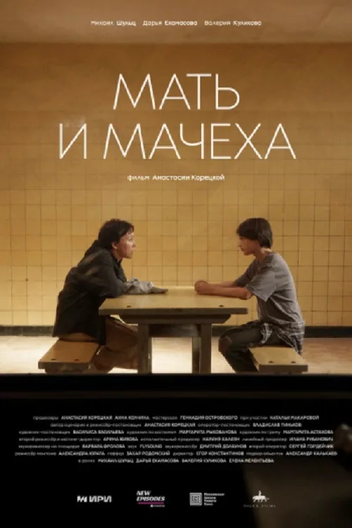 Мать и мачеха