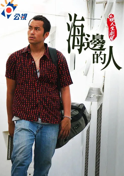 海邊的人