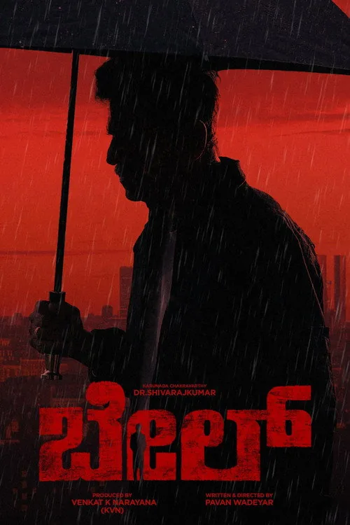 ಬೇಲ್