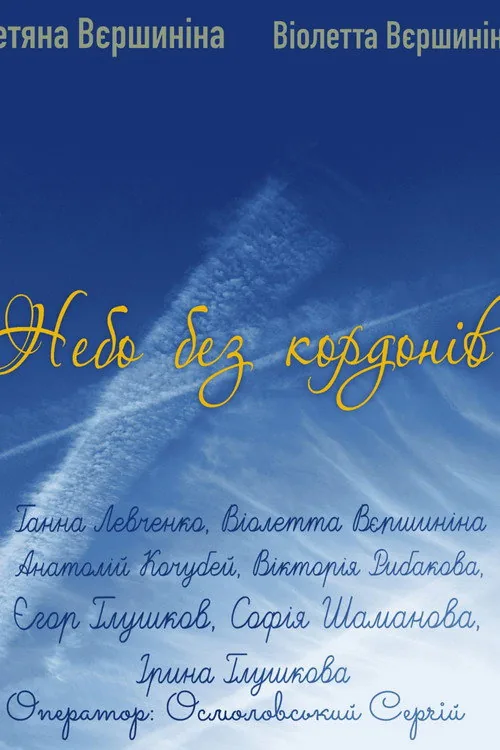 Borderless sky