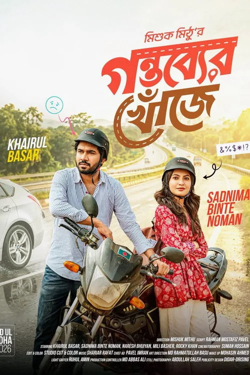 গন্তব্যের খোঁজে