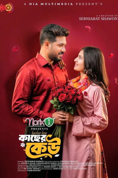 কাছের কেউ