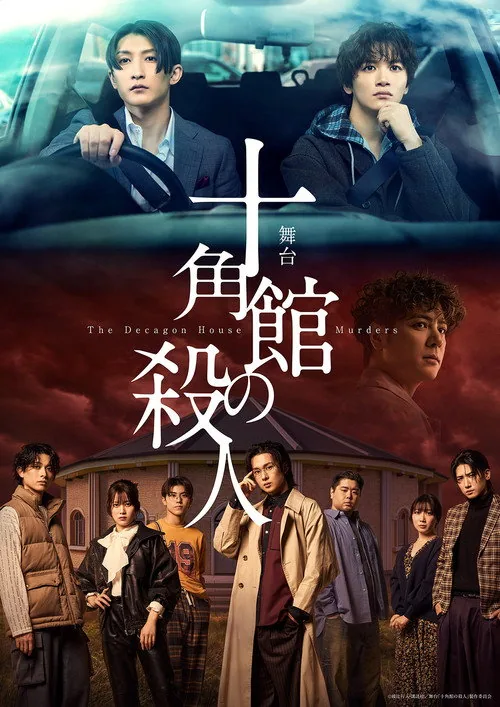 舞台『十角館の殺人』