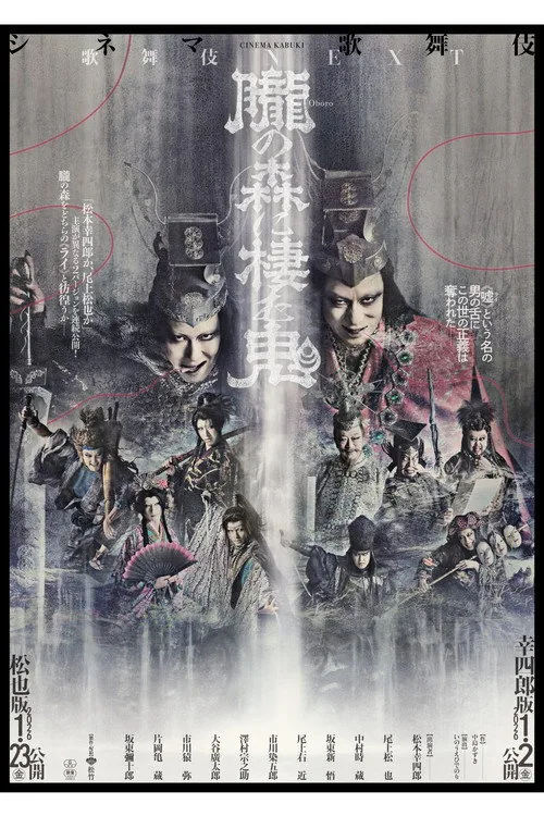 シネマ歌舞伎『歌舞伎NEXT 朧の森に棲む鬼』