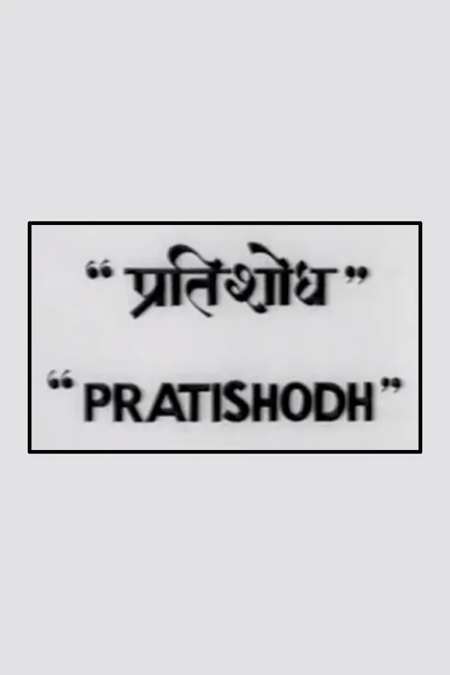 Pratishodh