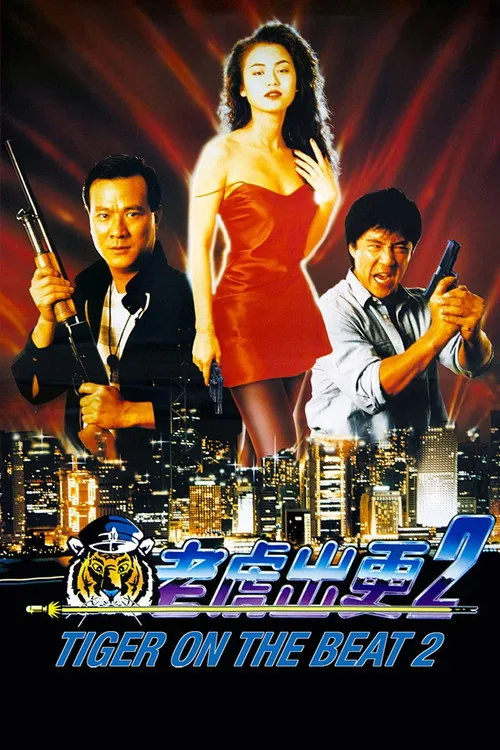 老虎出更2