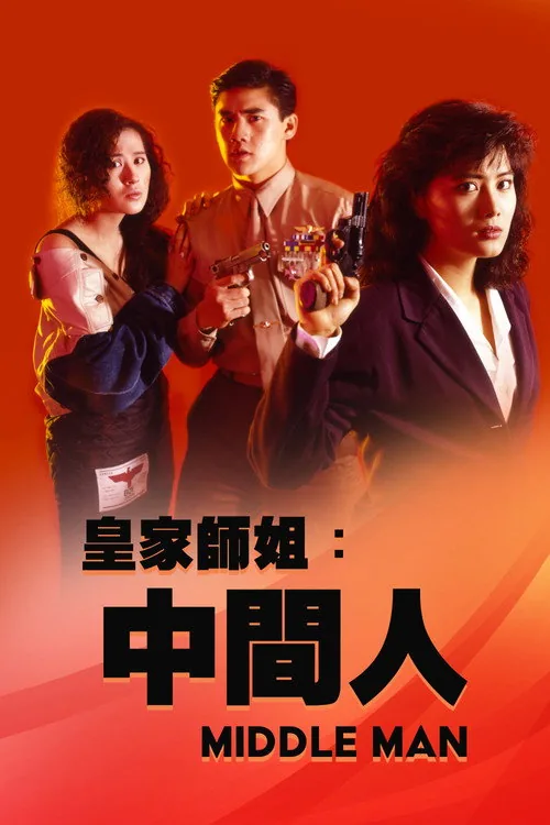 皇家師姐５：中間人